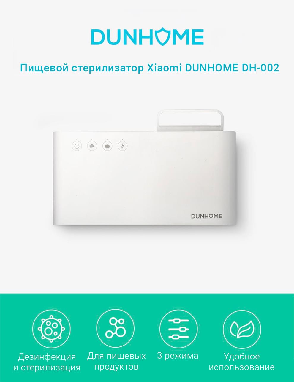 Пищевой стерилизатор Xiaomi DUNHOME DH-002